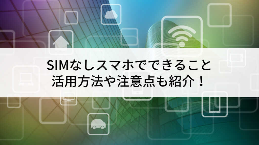 iPhone12 SIMなし SIMなし」と表示される場合簡単な対処方法の紹介！ | スマホ