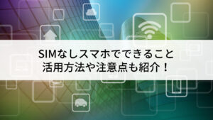 ミニチュア　スマホ　simカードなし simカードが認識しないときの対処法 | Xperia Galaxy AQUOS