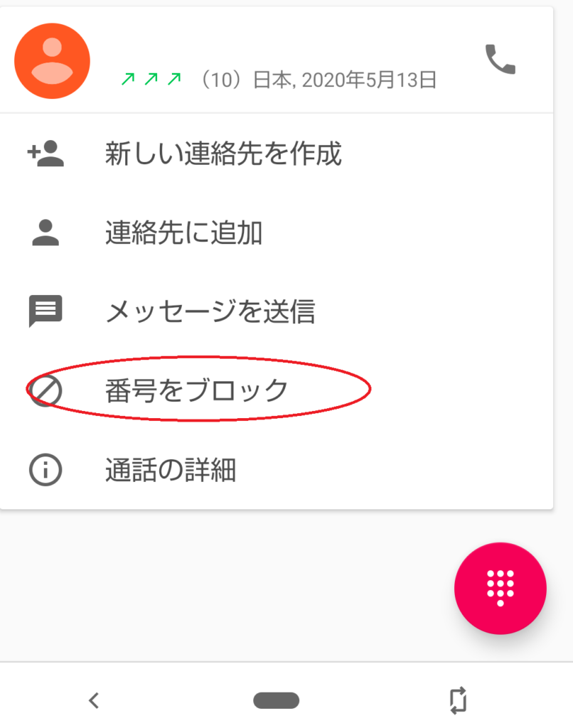 Androidの着信拒否画面
