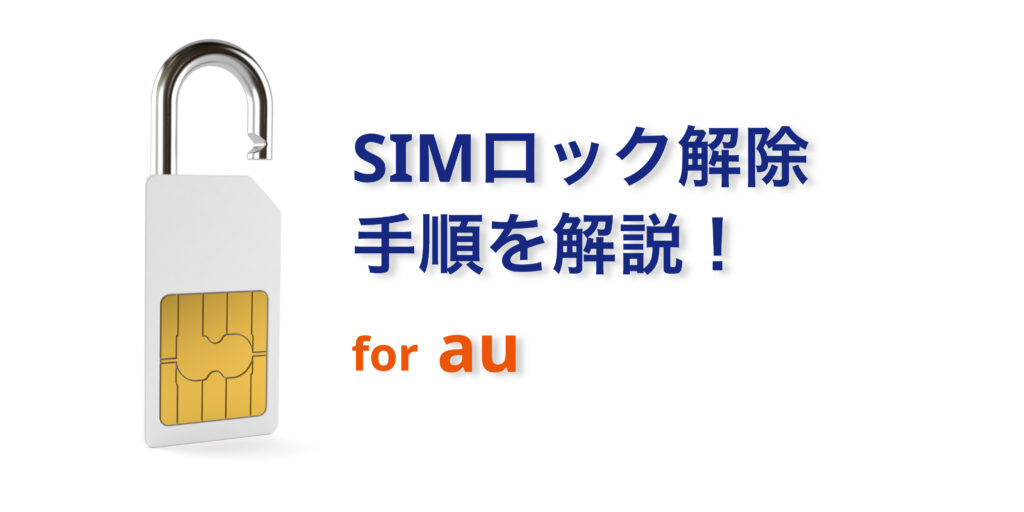 au編】SIMロック解除の方法を詳しく解説！ | にこスマ通信