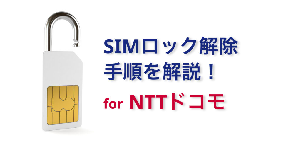 eyecatch-simlock-docomo-