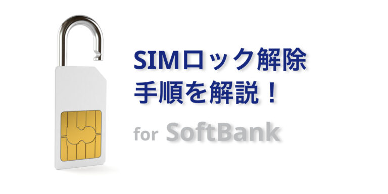 eyecatch-simlock-softbank-