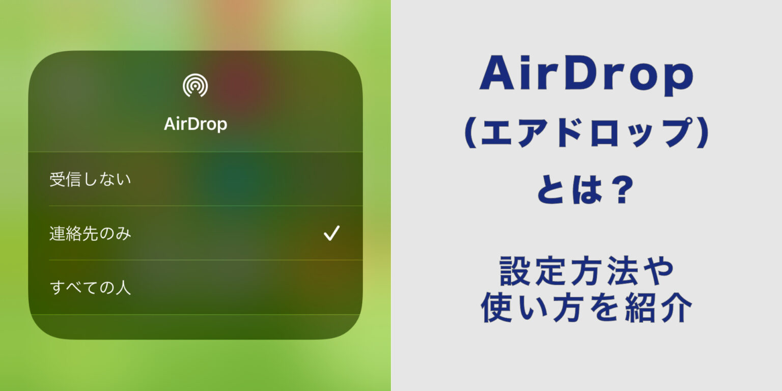 AirDrop（エアドロップ）の使い方｜送り方や設定、共有できないときの対処法など | にこスマ通信