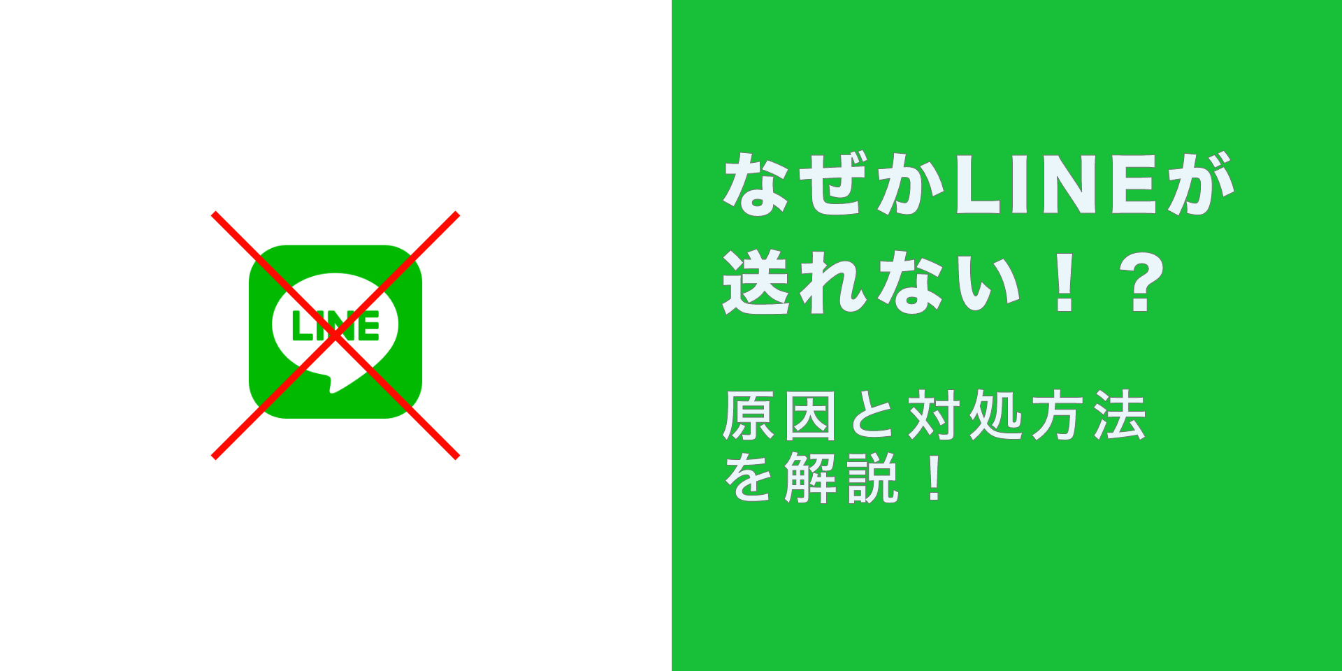 なぜかLINEが送れない！？原因と対処方法を解説！ | にこスマ通信