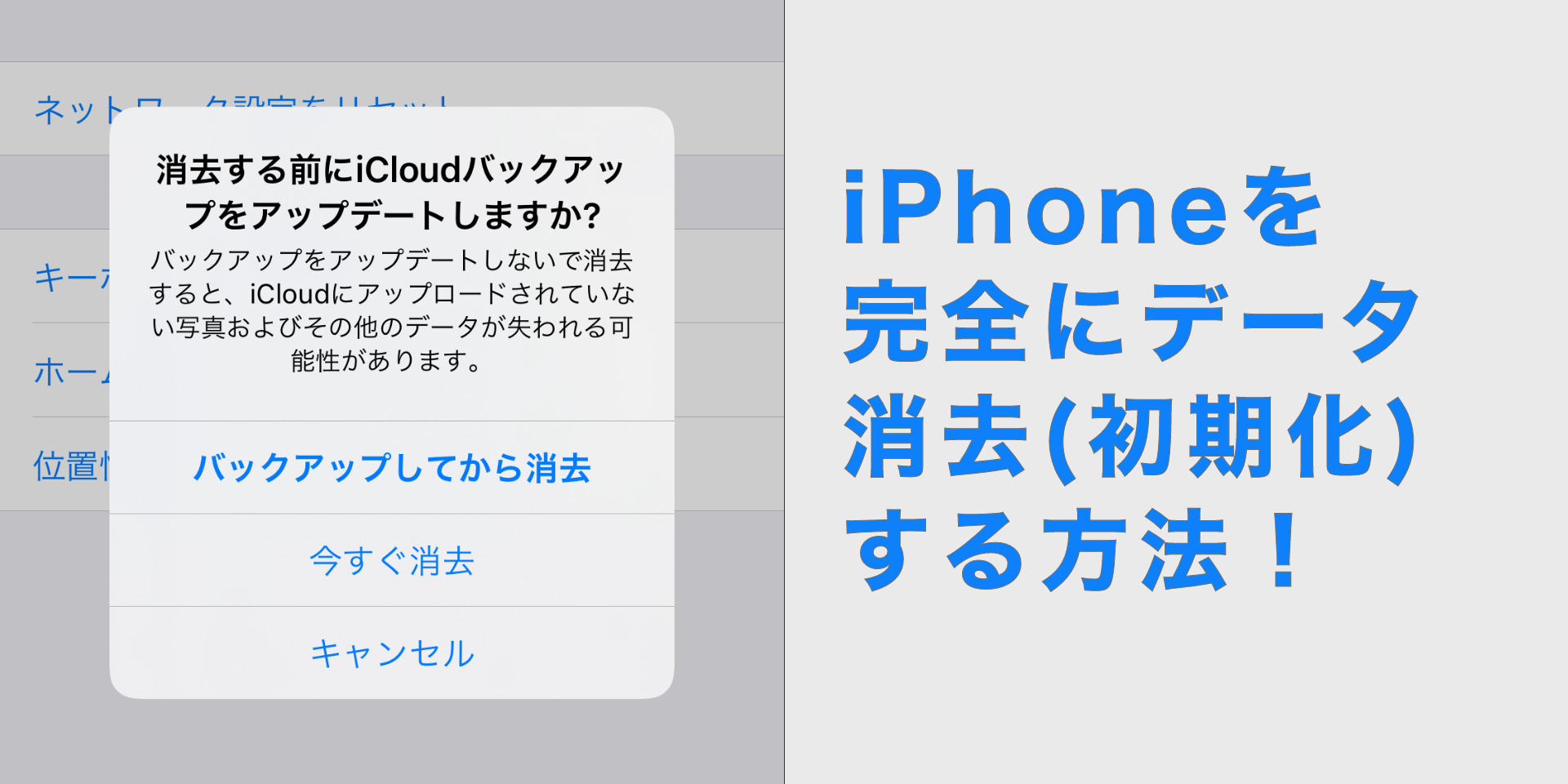 売る前に！iPhoneを完全にデータ消去（初期化）する方法！  にこスマ通信