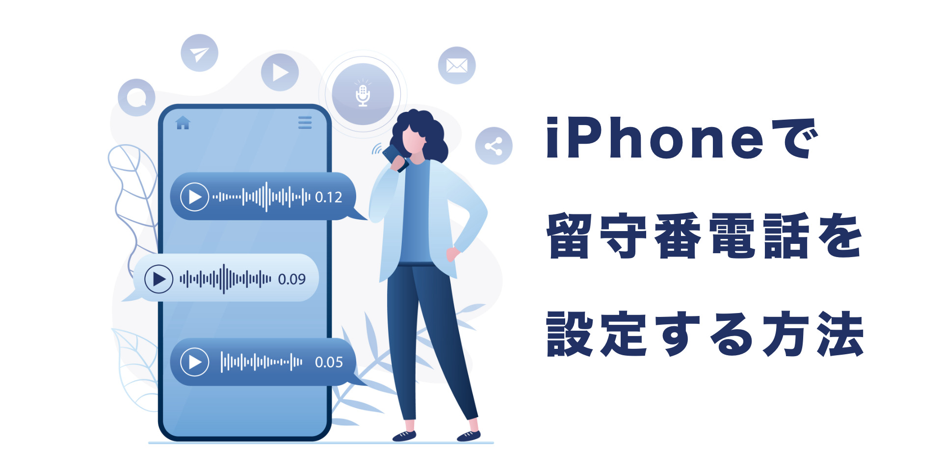 Iphoneで留守番電話を設定する方法 便利な使い方も合わせて紹介 にこスマ通信