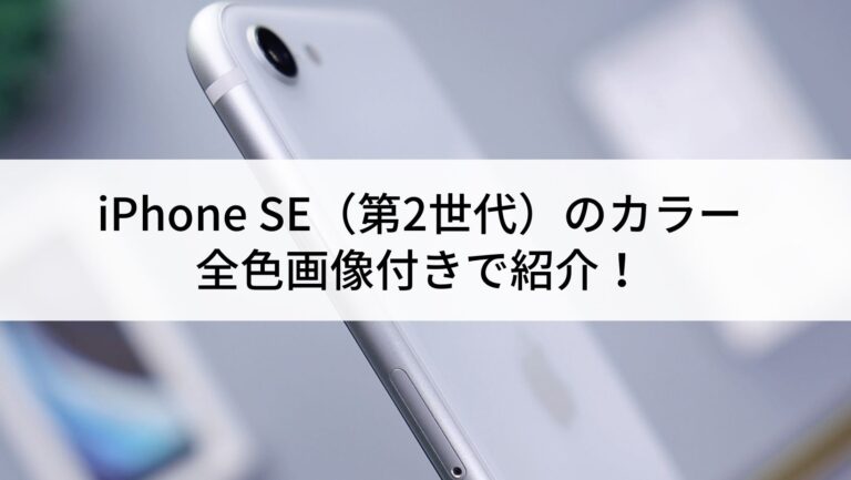 iPhoneSE第2世代カラー・レッド ムスビー｜iPhoneSE 第2世代 128GB Softbank レッド 本体 n06026