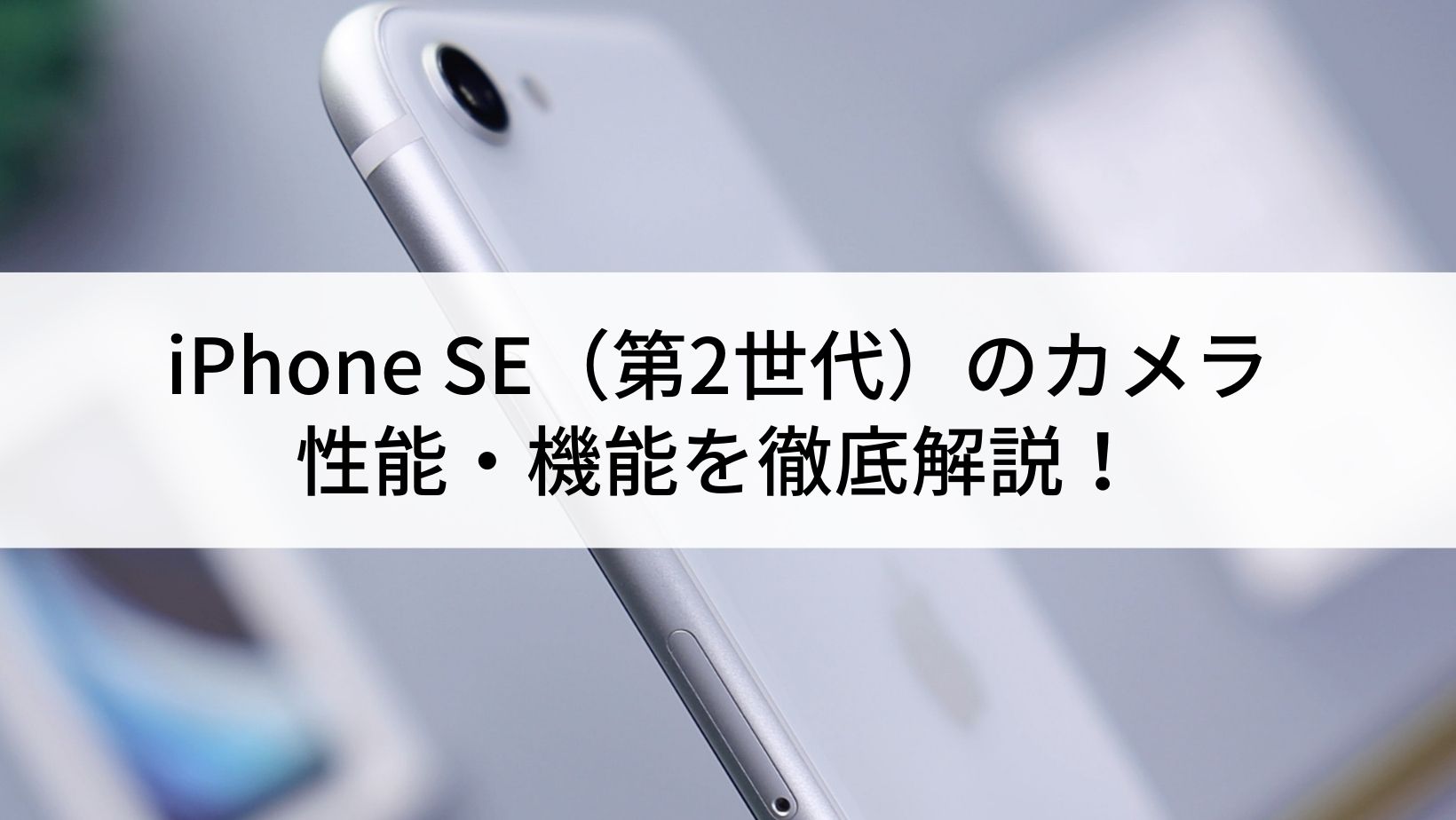 iPhone SE (第2世代)の中古|全商品SIMフリー【にこスマ】