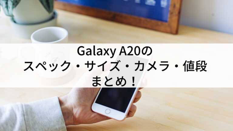 ギャラクシーA20 Galaxy A20｜価格比較・最新情報 - 価格.com