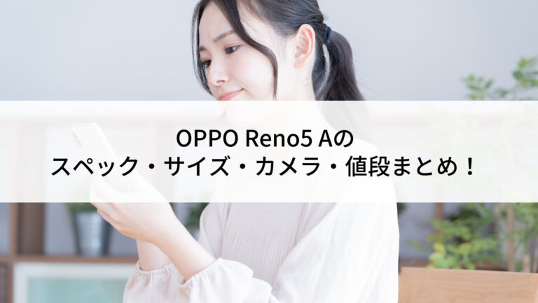 OPPO Reno5 Aのスペック・サイズ・カメラ・値段まとめ！ | にこスマ通信
