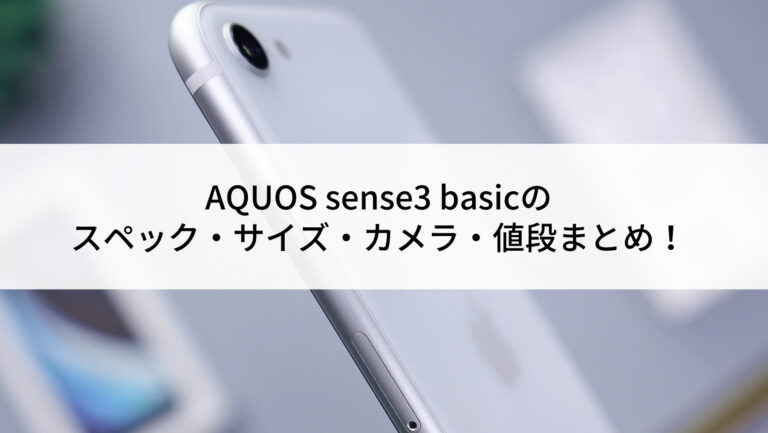 AQUOS sense3 basicのスペック・サイズ・カメラ・値段まとめ！ | にこ 