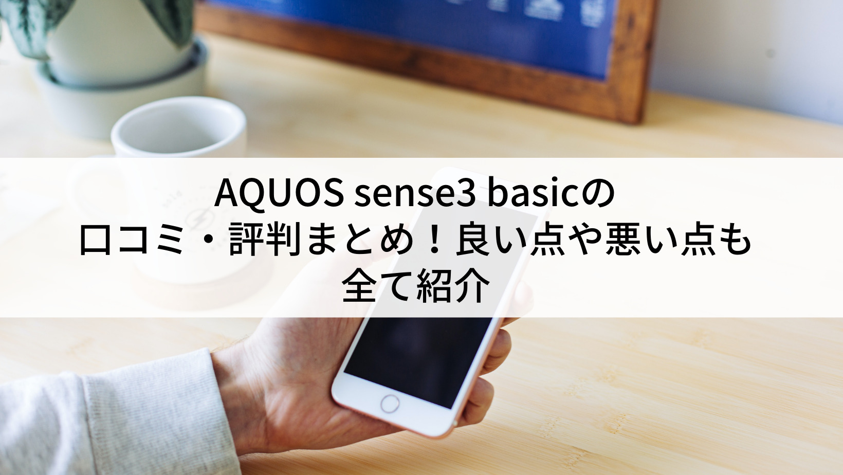 AQUOS sense3 basicの口コミ・評判まとめ！いいところ・イマイチな