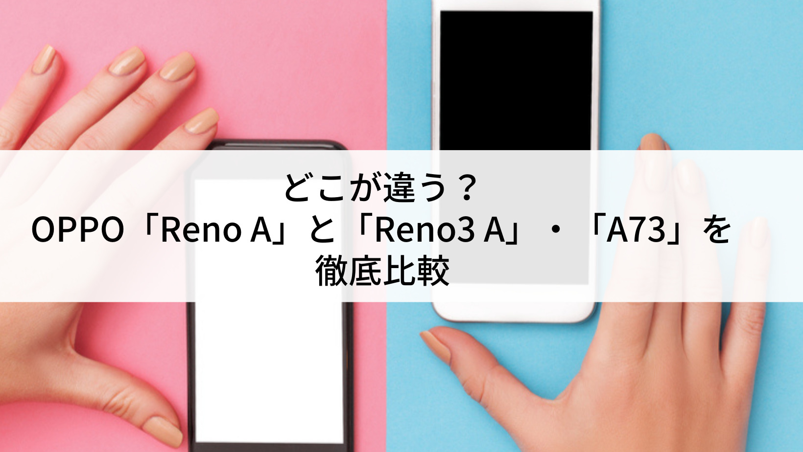 どこが違う Oppo Reno A と Reno3 A 3 を徹底比較 にこスマ通信