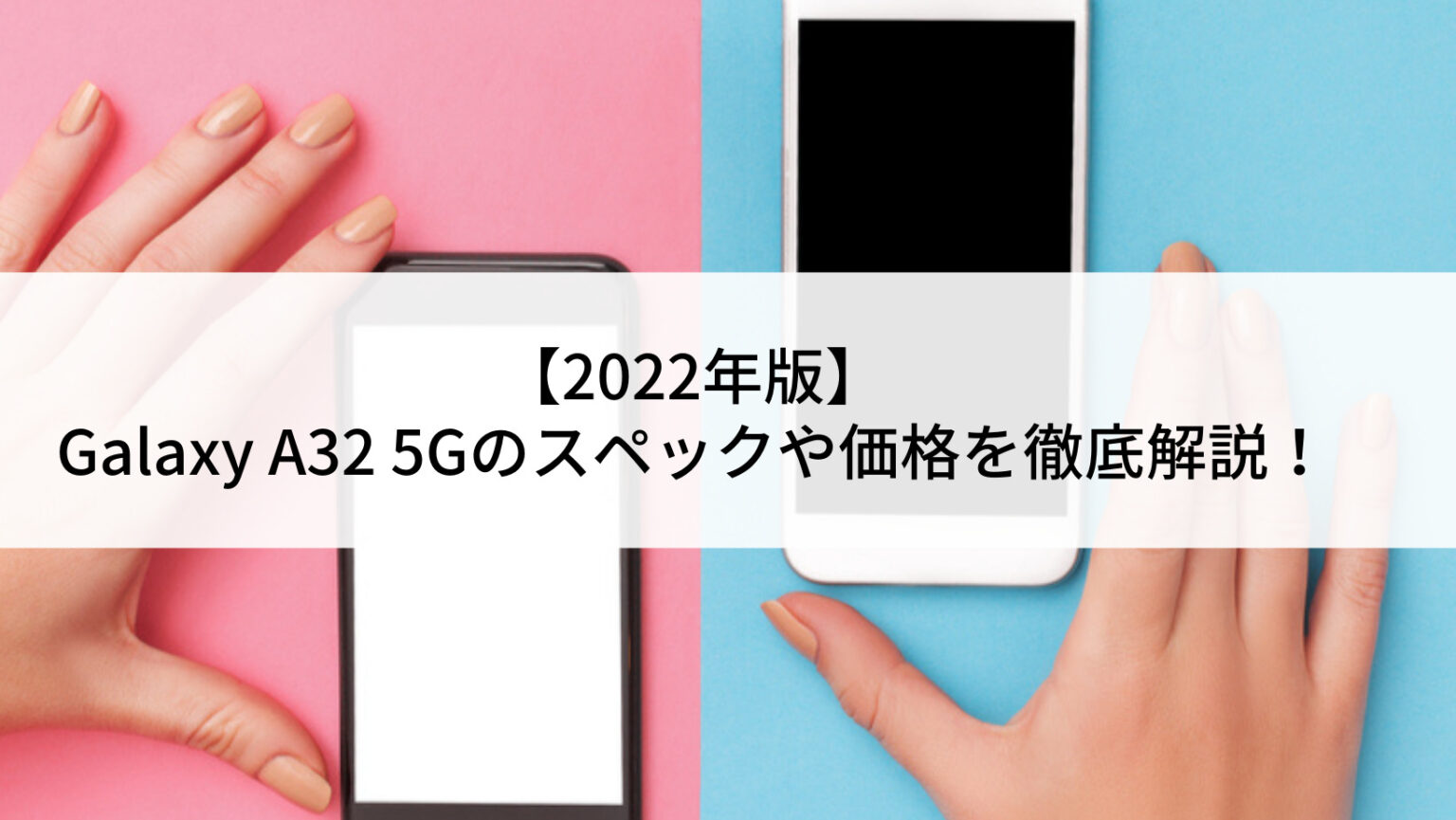 2022年版】Galaxy A32 5Gのスペックや価格を徹底解説！ | にこスマ通信