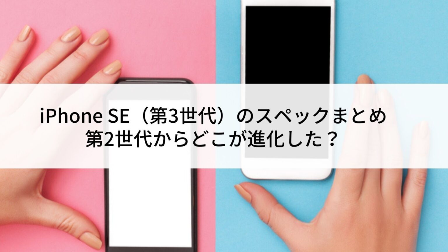 iPhone SE（第3世代）のスペックまとめ｜第2世代との違いは