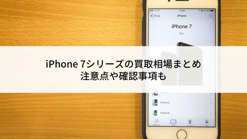 2022年6月】iPhone 7シリーズの買取相場まとめ｜注意点や確認事項も