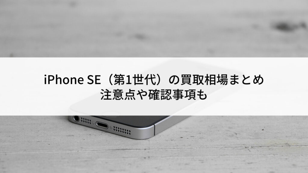 iPhone SE (第1世代)（32GB）の中古 | SIMフリーの中古スマホなら【に 