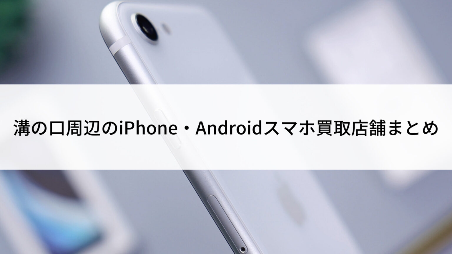 溝の口駅周辺のiphone Androidスマホ買取店舗まとめ にこスマ通信 溝の口駅周辺のiphone Androidスマホ買取店舗まとめ にこスマ通信