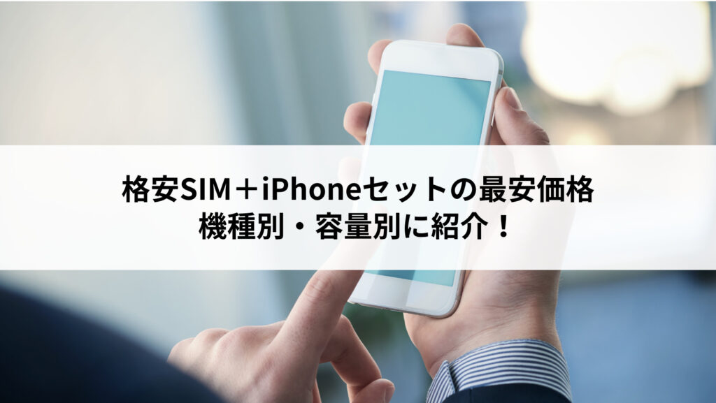 2022年7月】格安SIM＋iPhoneセットの最安価格を機種別に紹介！ | にこ