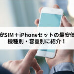 iPhoneセット売り 岡山店｜iPhone15シリーズ買取実績・相場｜ドン・キホーテ 岡山下中野