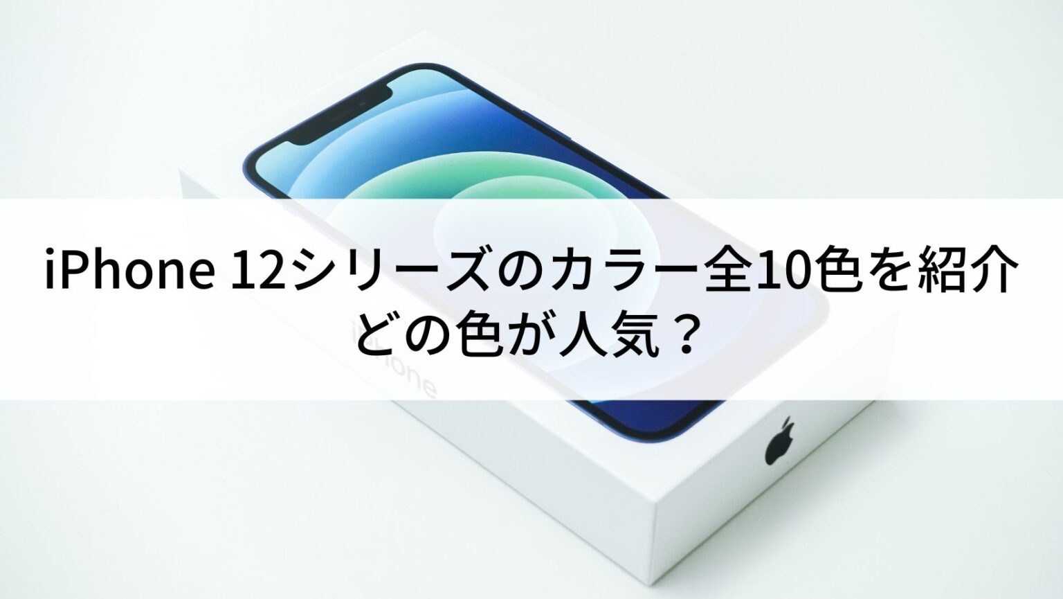 iPhone12 mini（64GB）の中古 | SIMフリーの中古スマホなら【にこスマ】