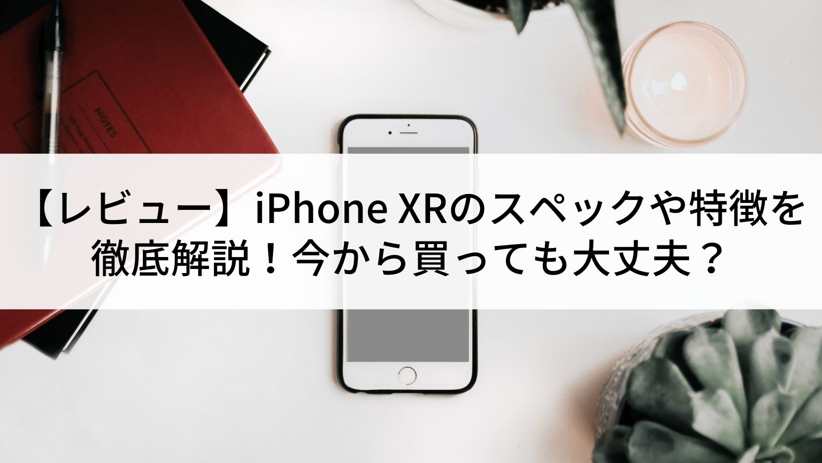 レビュー】iPhone XRのスペックや特徴を徹底解説！今から買っても 