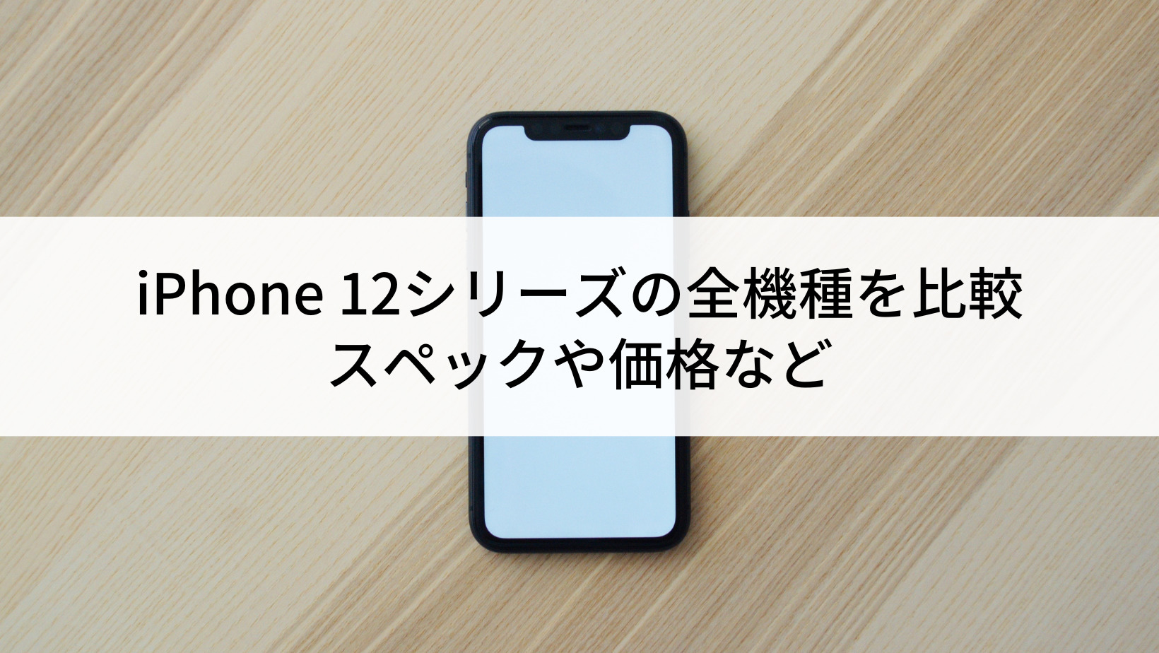 安心取引 iPhone 12 64G （iPhone 12シリーズの全機種を比較｜スペック  