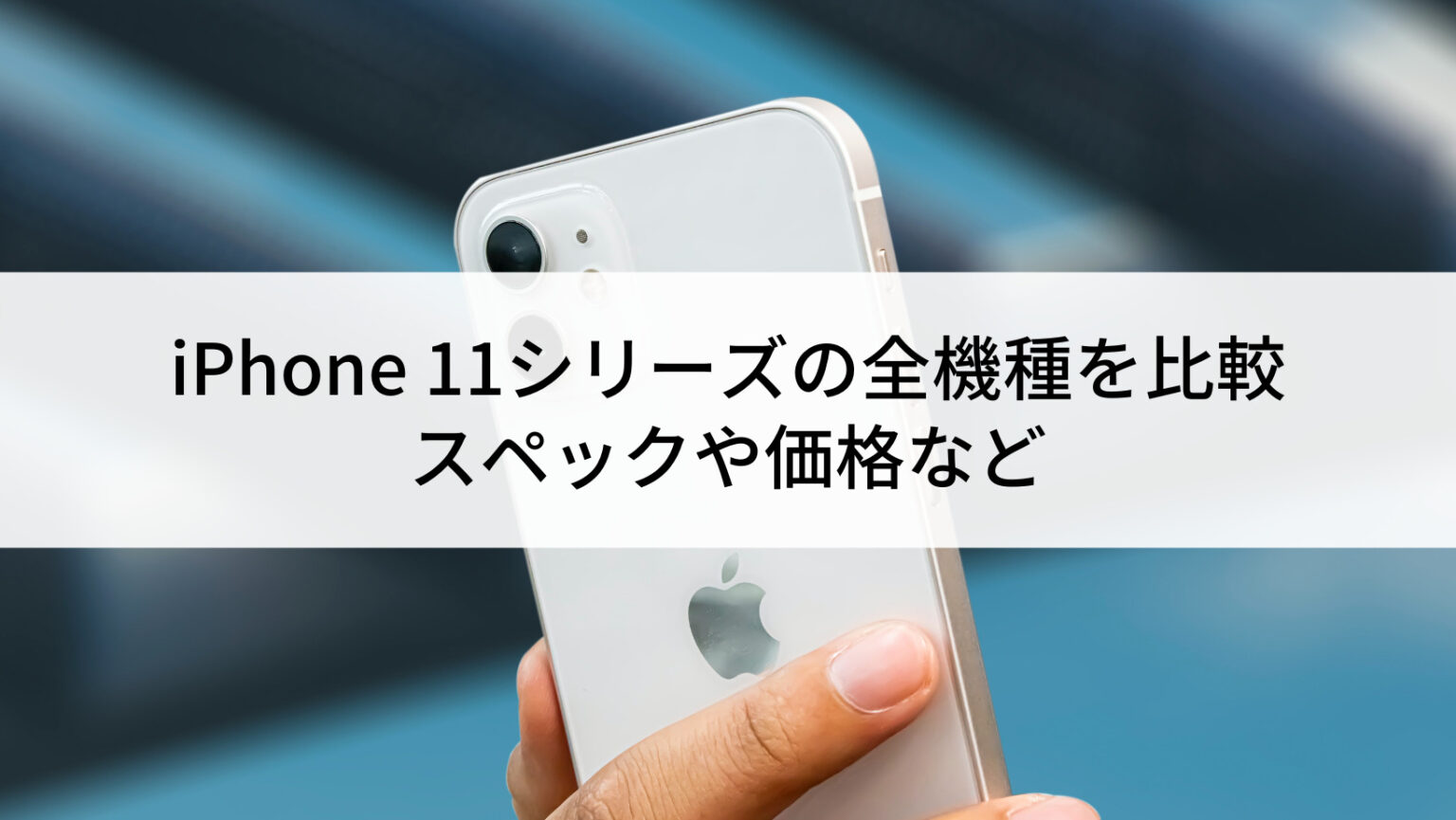 iPhone 11シリーズの全機種を比較｜スペックや価格など | にこスマ通信