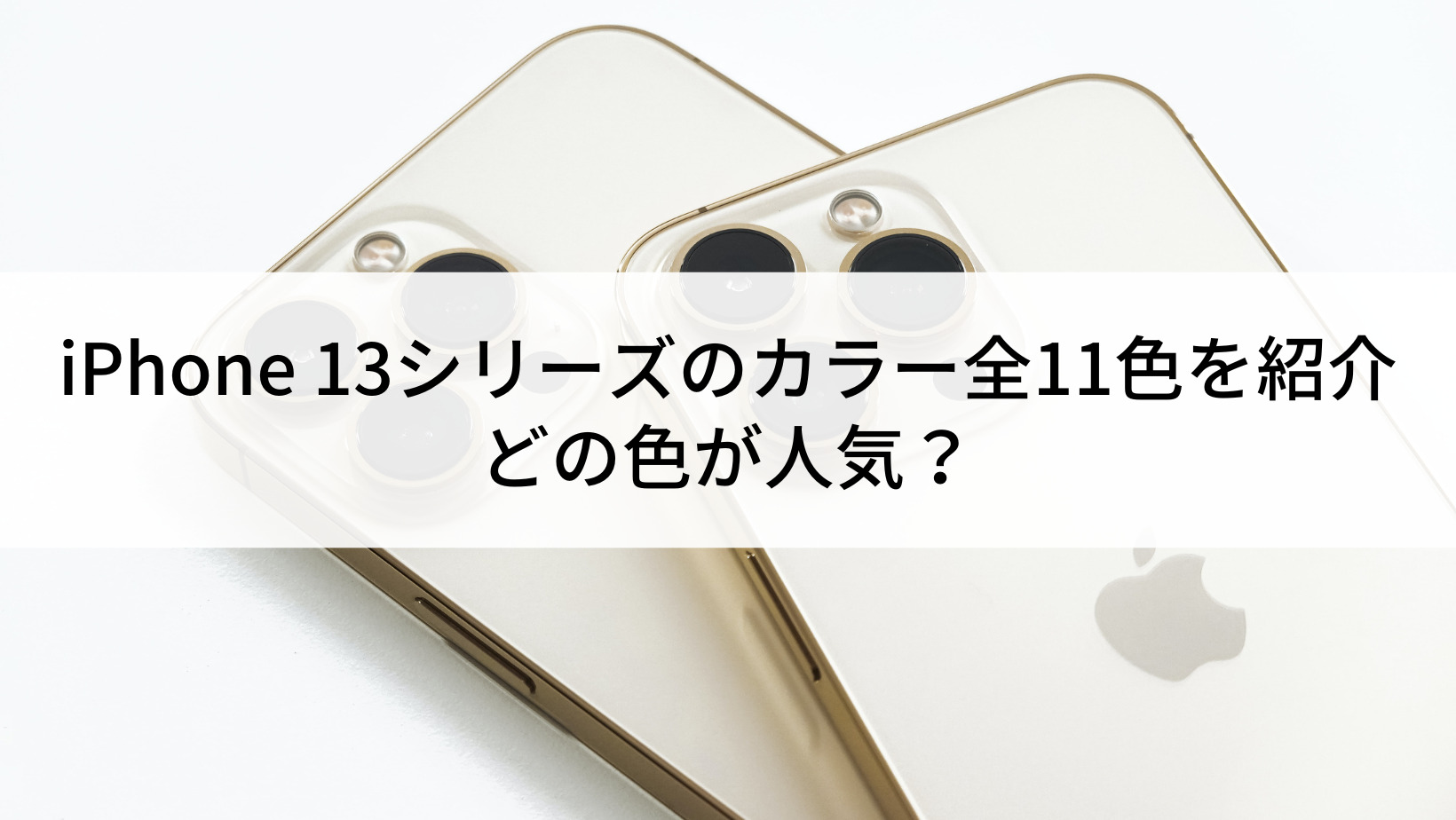 iPhone13 Proの中古 | SIMフリーの中古スマホなら【にこスマ】