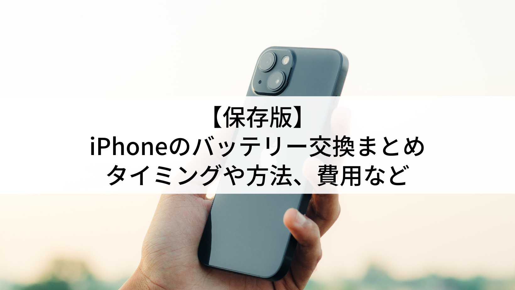 保存版 Iphoneのバッテリー交換まとめ タイミングや方法 費用など にこスマ通信 保存版 Iphoneのバッテリー交換まとめ タイミングや方法 費用など にこスマ通信