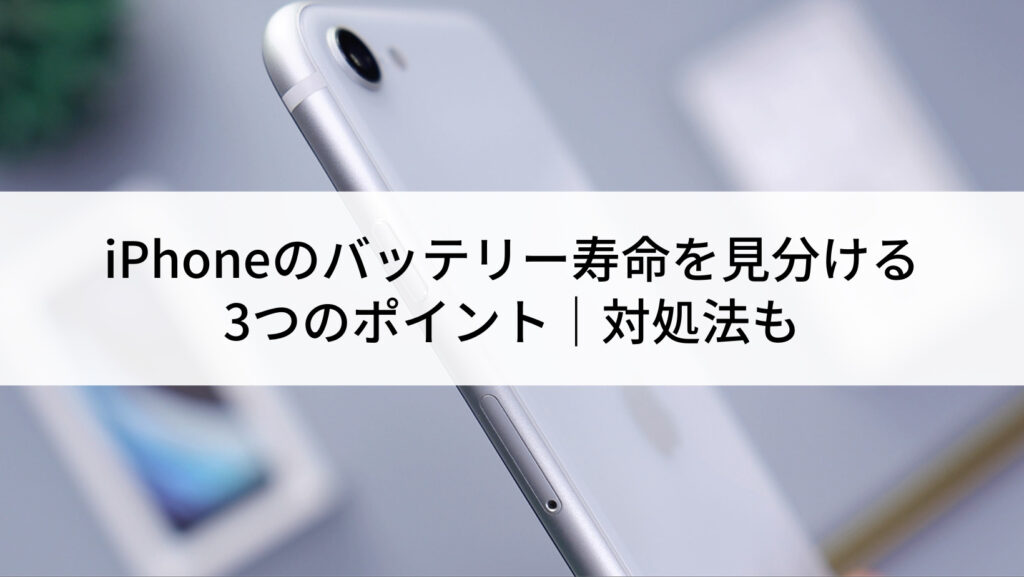 Iphoneのバッテリー寿命を見分ける3つのポイント 対処法も にこスマ通信 Iphoneのバッテリー寿命を見分ける3つのポイント 対処法も にこスマ通信