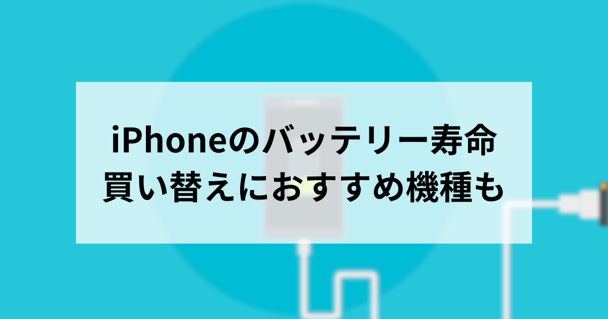 iPhoneのバッテリー寿命はどれくらい？交換や買い替えの目安を解説 
