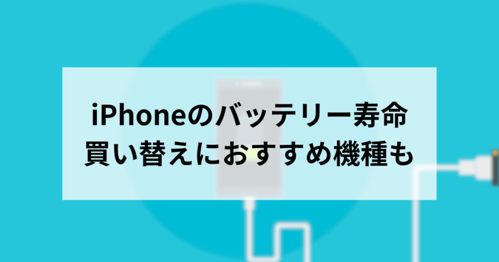 iPhoneのバッテリー寿命はどれくらい？交換や買い替えの目安を解説
