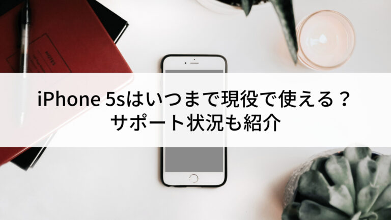 2024年】iPhone 5sはいつまで現役で使える？サポート状況も紹介 | にこ 