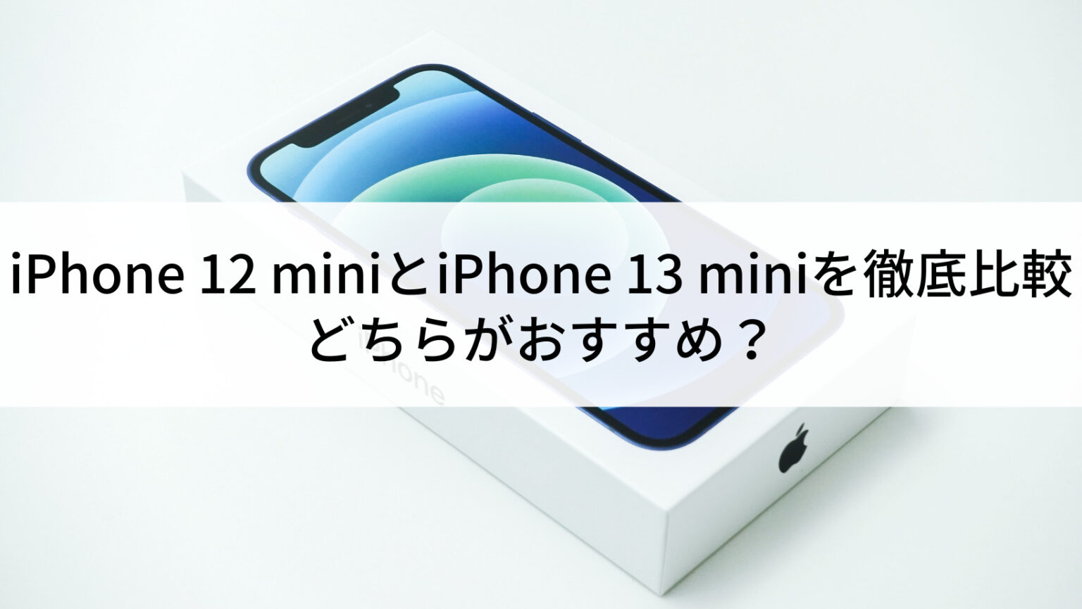 iPhone 12 miniとiPhone 13 miniを徹底比較｜どちらがおすすめ