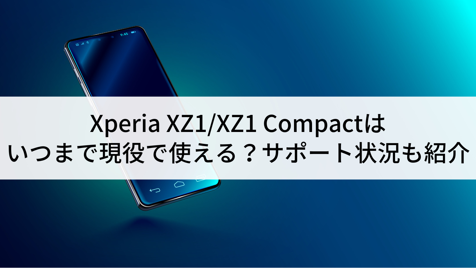 2022年】Xperia XZ1/XZ1 Compactはいつまで現役で使える？サポート状況 