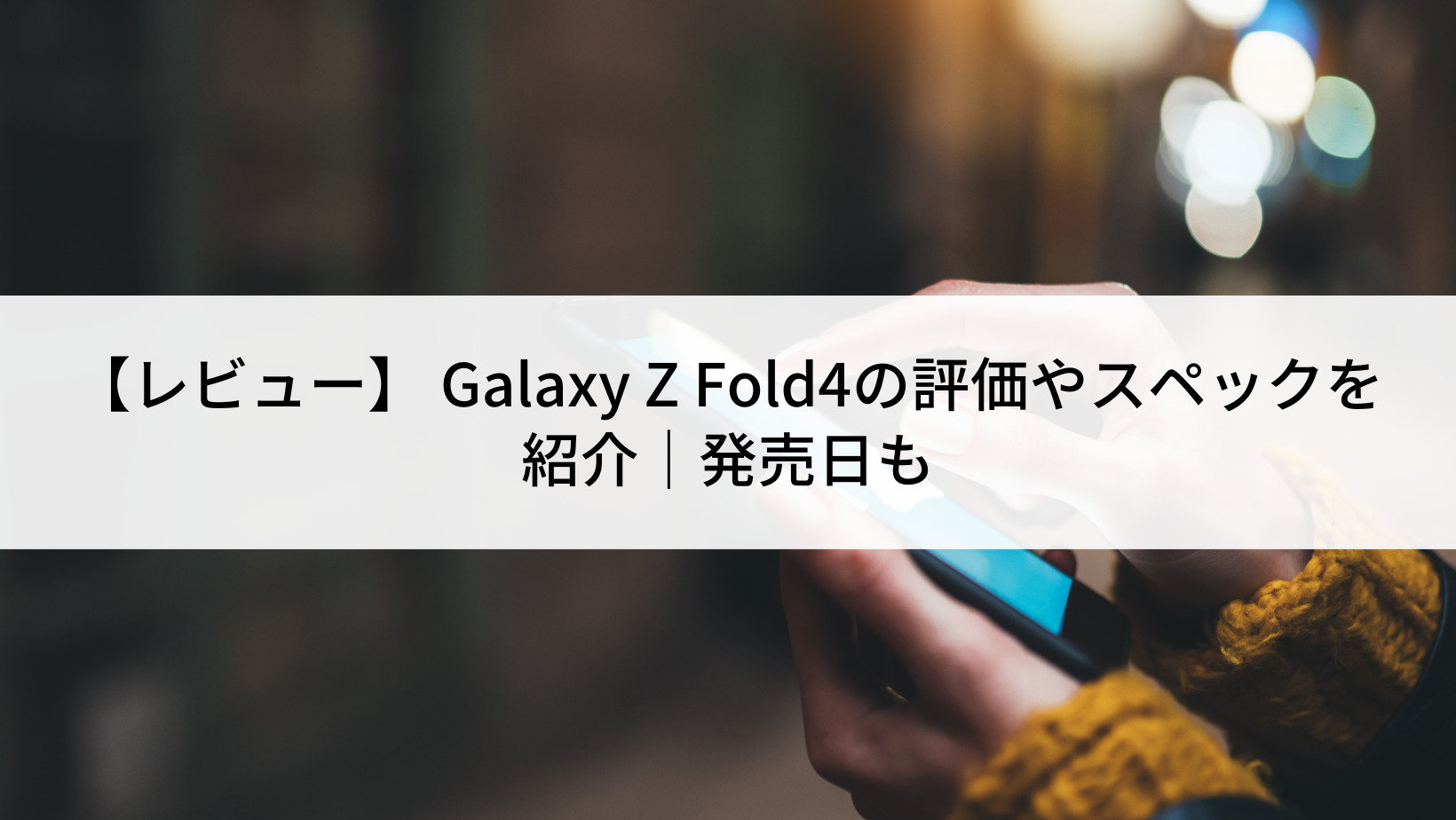Galaxy Z Fold4 レビュー