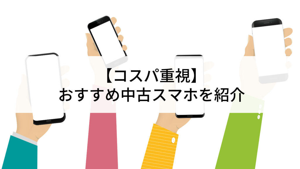 2024年】おすすめ中古Androidスマホ10選｜コスパ重視 | にこスマ通信 