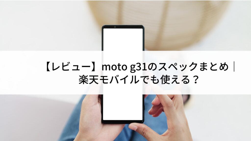 moto g31中古販売(SIMフリー/6台)｜安くて安心の【にこスマ】