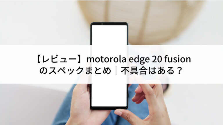 Motorola edge 20 fusion 5G スマートフォン本体 中古品 motorola edge 20 fusion 中古一覧｜SIMフリー・キャリア - 価格.com