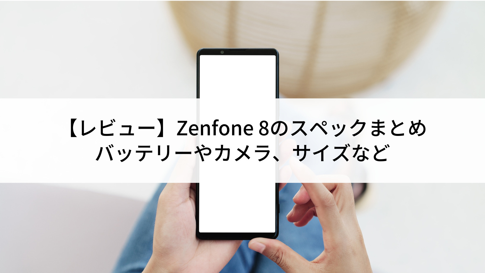ZenFone 8の中古 | SIMフリーの中古スマホなら【にこスマ】