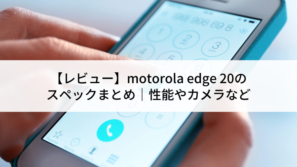 レビュー】Motorola edge 20のスペックまとめ｜性能やカメラなど | に