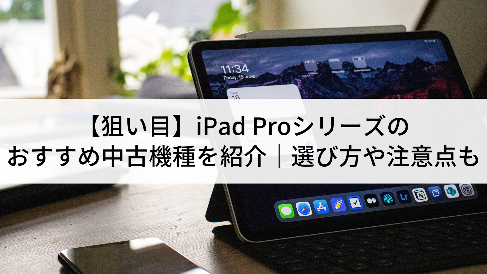 狙い目】iPad Proシリーズのおすすめ中古機種3選｜選び方や注意点も