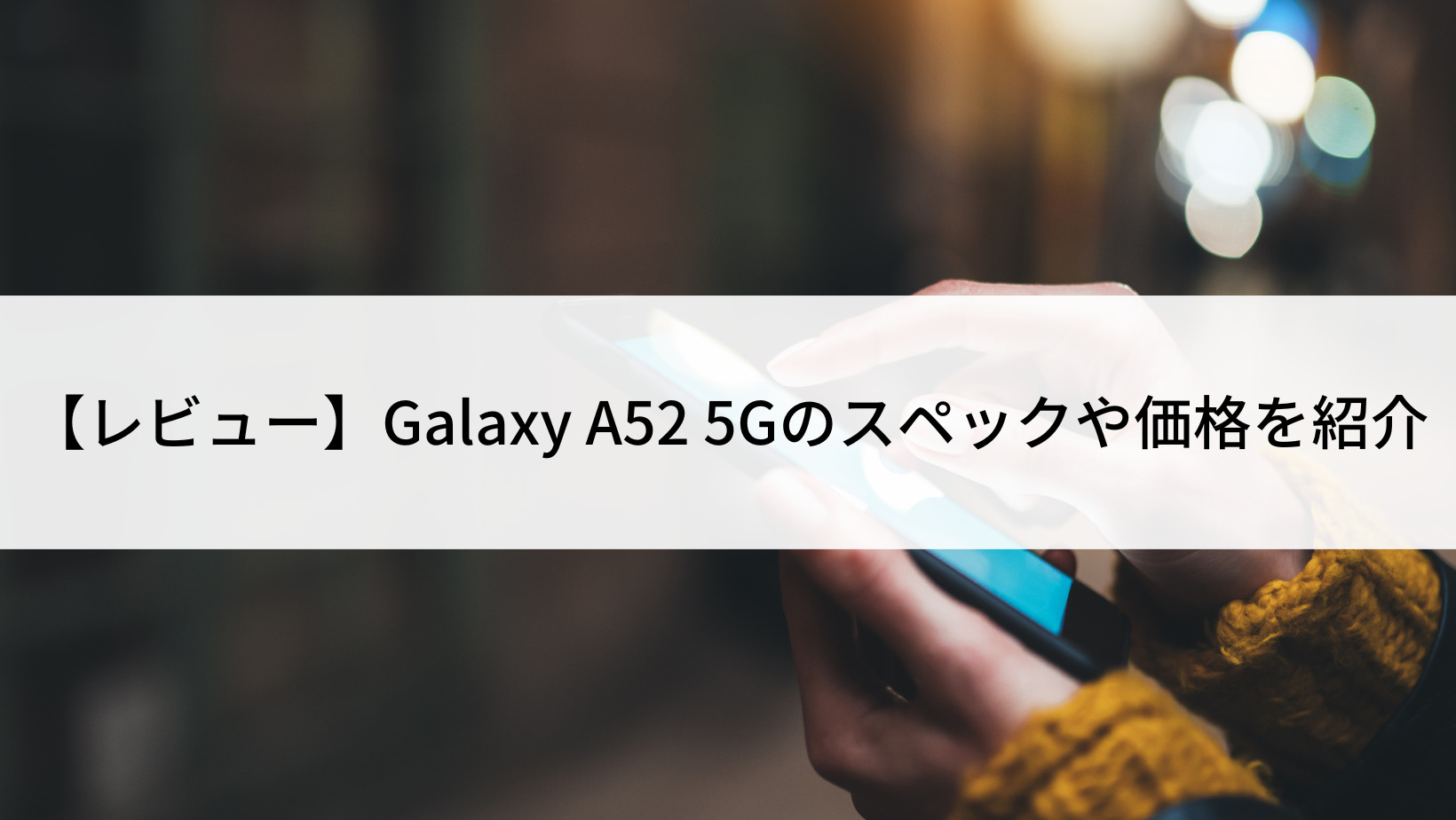 Galaxy　a52