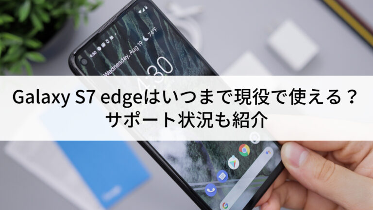 2024年】Galaxy S7 edgeはいつまで現役で使える？サポート状況も紹介