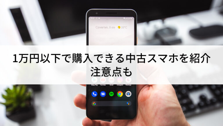 2024年】1万円以下で購入できる中古スマホ5選｜注意点も | にこスマ通信