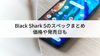 レビュー】Black Shark 5のスペックまとめ｜価格や発売日も | にこスマ通信