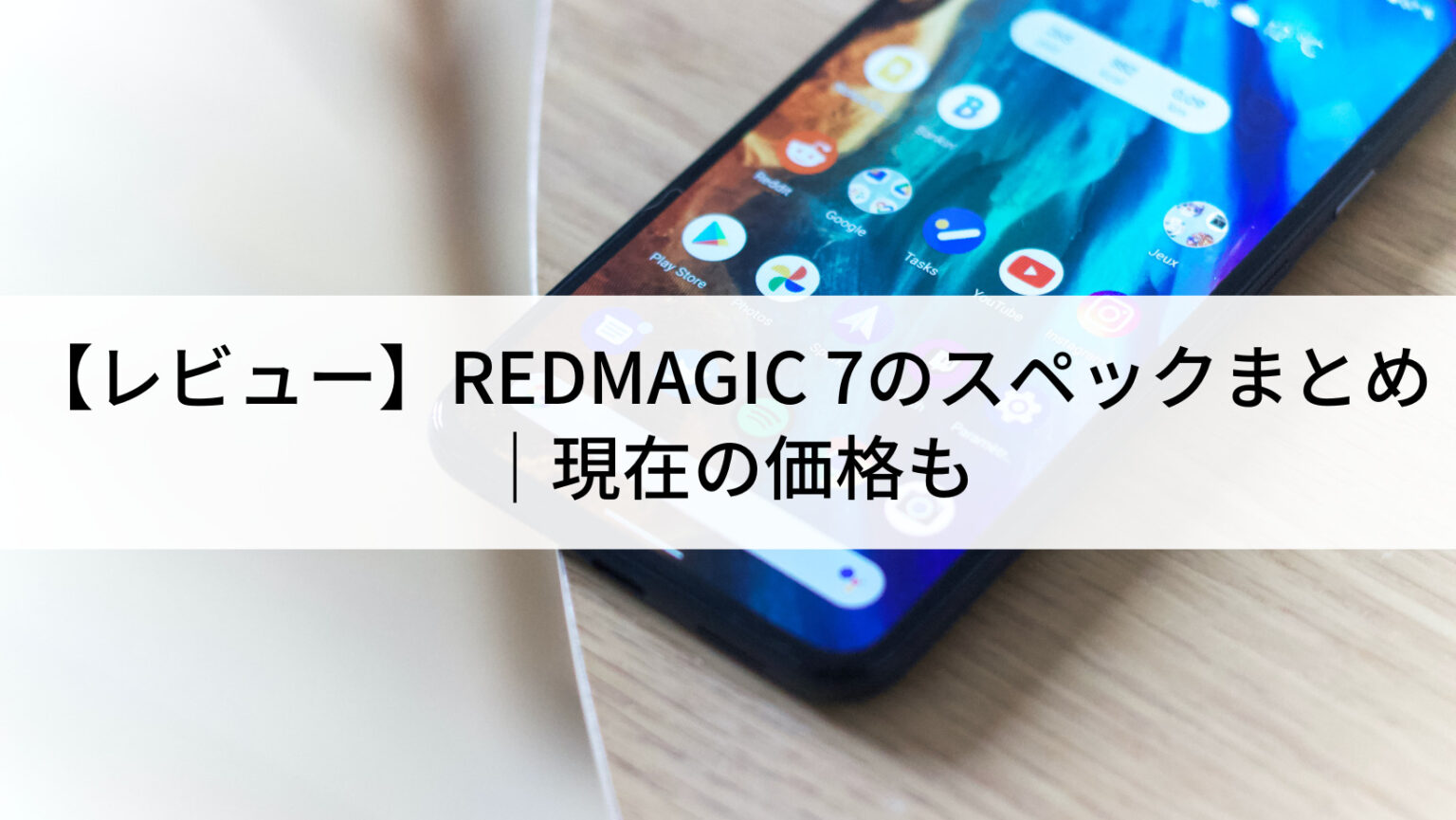 レビュー】REDMAGIC 7のスペックまとめ｜現在の価格も | にこスマ通信