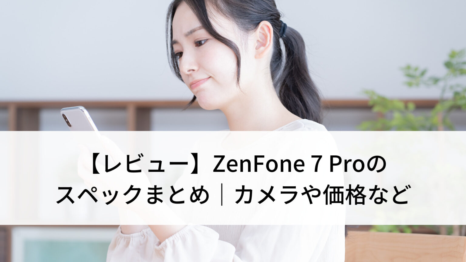 レビュー】ZenFone 7 Proのスペックまとめ｜カメラや価格など | にこ