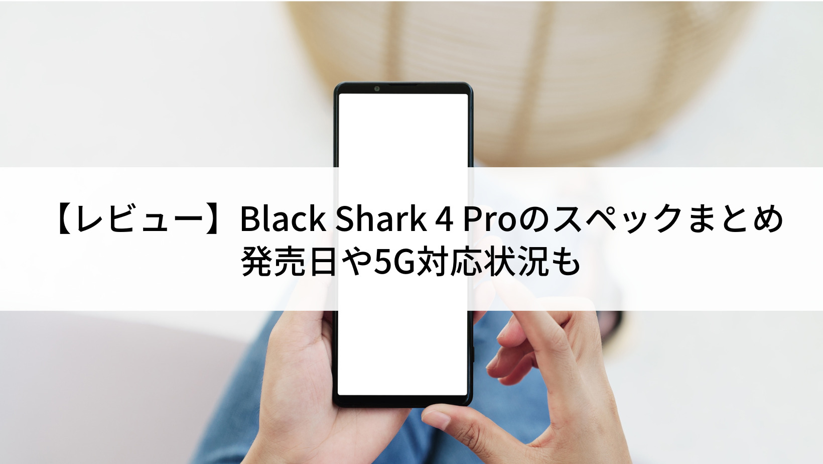 レビュー】Black Shark 4 Proのスペックまとめ｜発売日や5G対応状況も